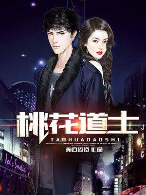 桃花道士是谁