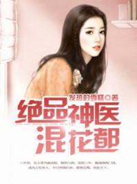 绝品神医混花都张北秦雪