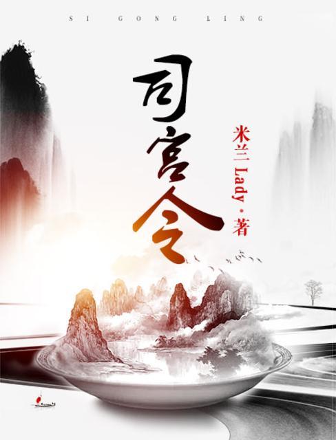 司宫令原著