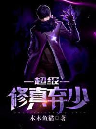 超级修真弃少 第2季
