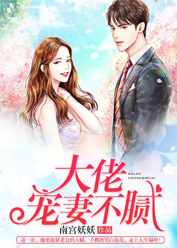 大佬宠妻不腻全文免费阅读笔趣阁