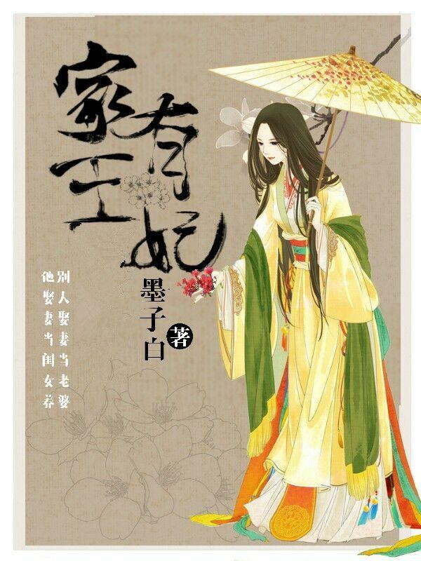 家有王妃出长成免费阅读第40集