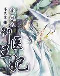 御医王妃爱种田免费阅读