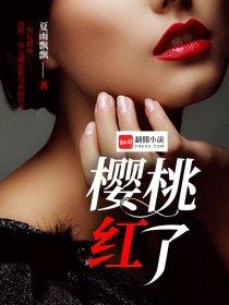 樱桃红长什么样子