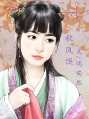 秋风误我薄生雪短剧