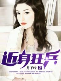 近身狂兵漫画免费观看土豪