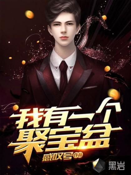 我有一个聚宝盆(全剧)