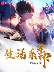生活系男神续写