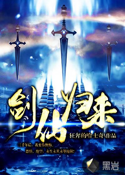 剑仙归来骑驴上学梁老师