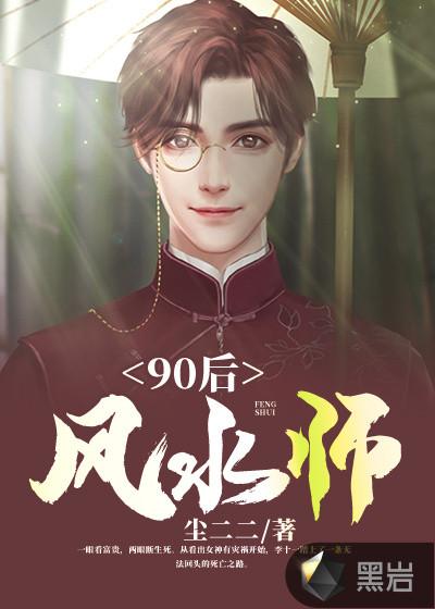 90后风水师全文免费