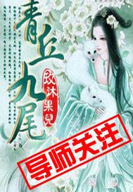 青丘九尾狐的特征