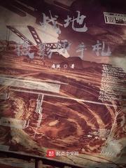 战地摄影师手札 笔趣阁