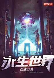永生永世什么意思