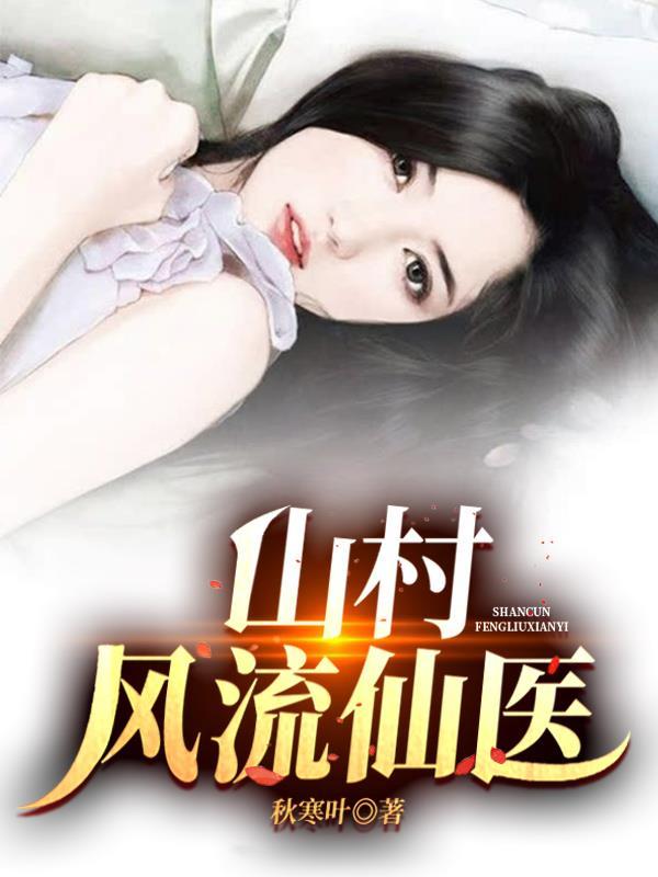 山村绝品医仙