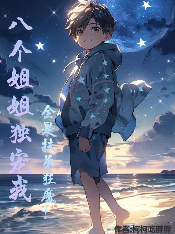 有八个姐姐的都市