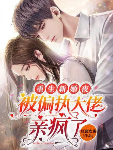 被偏执大佬亲疯了TXT