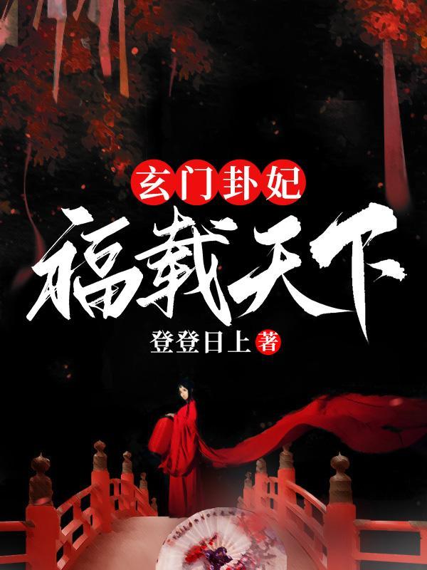 玄门卦妃福载天下免费阅读331章