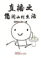 直播之悠闲山村生活起点