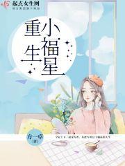 重生小福星全文免费阅读青青