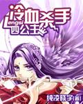 冷血杀手四公主全文