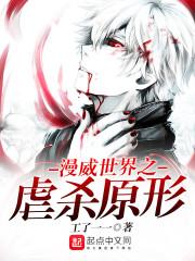 漫威世界之虐杀原形 工了一一