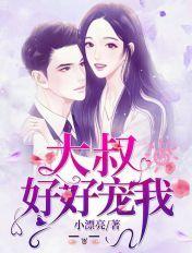 大叔好好宠我云初初免费阅读