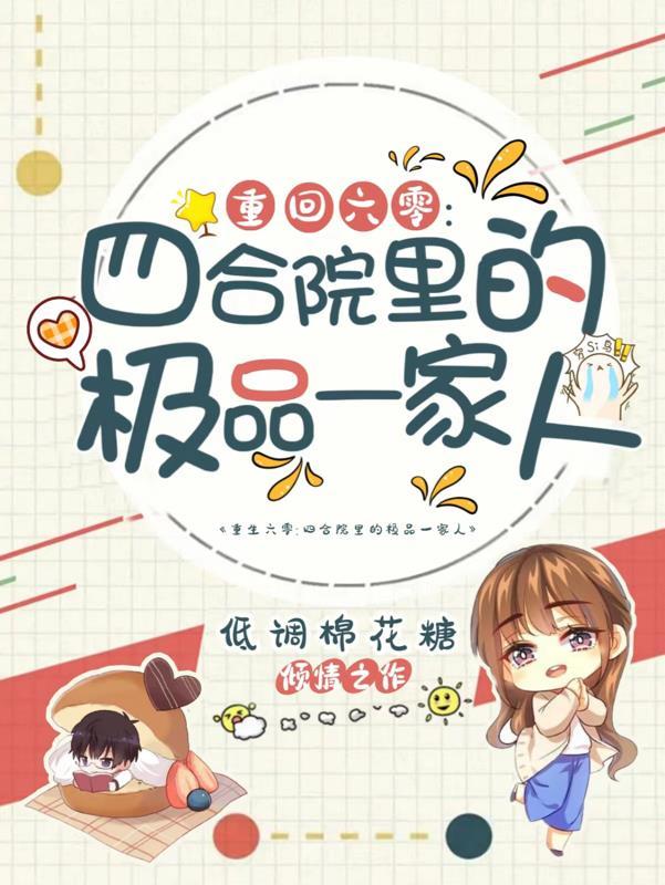 重生六零有八套四合院