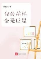 我的前任全是巨星无错