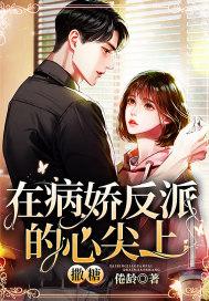在病娇反派的边缘反复横跳