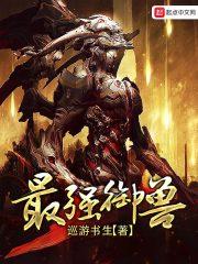 最强御兽师养成记第2季免费