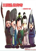 三国乱世传奇诸葛二层觉醒