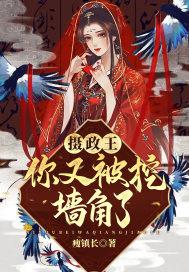 摄政王你被休了全文免费阅读
