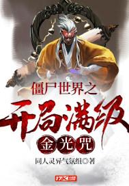 僵尸世界开局金钟罩