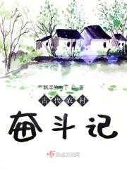 古代农村奋斗记 飘浮的布丁