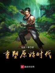 重塑原始时代的