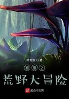 直播之荒野大冒险免费观看