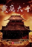 黄庭大千有女主吗