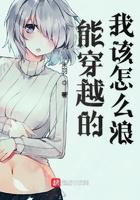 能穿越的我该怎么浪评论