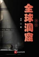 全球洞窟求生精校版TXT