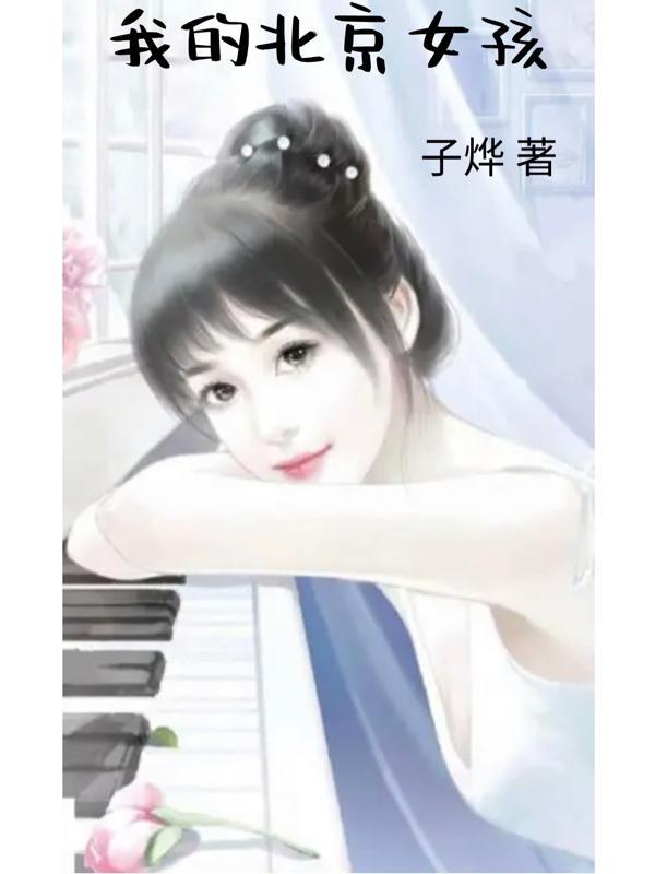 我的北京女孩剧情介绍