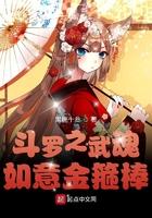 斗罗之武魂如意金箍棒免费
