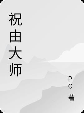 祝由大师排名
