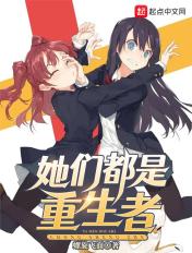 她们都是重生者介绍