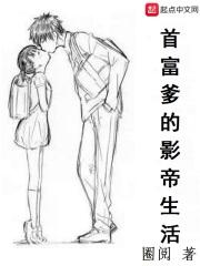 首富爹的影帝生活 圈阅