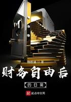 财务自由后的日常百度百科