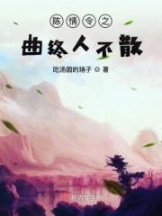 陈情令2之曲终人不散