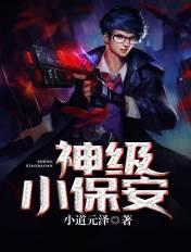 神级小保安烟花易冷