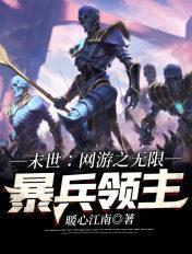 网游末日之无限掠夺八零