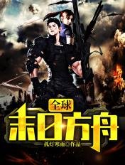 末日方舟是什么意思