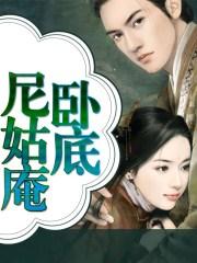 少年误入尼姑庵